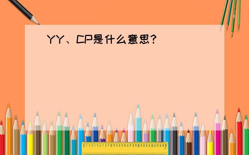 YY、CP是什么意思?