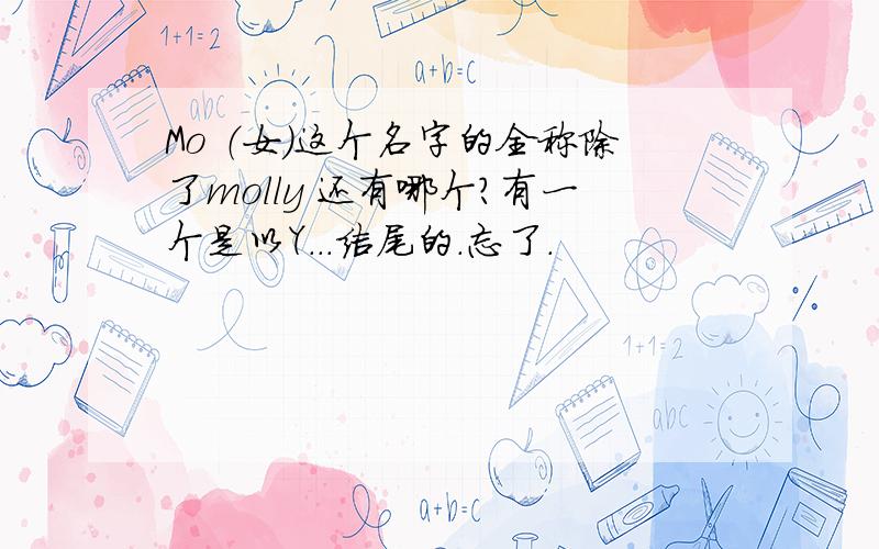 Mo （女）这个名字的全称除了molly 还有哪个?有一个是以Y...结尾的.忘了.