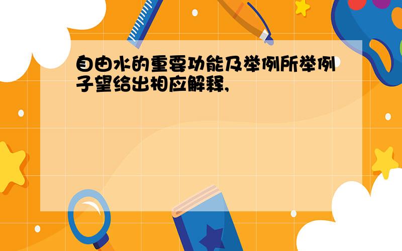 自由水的重要功能及举例所举例子望给出相应解释,