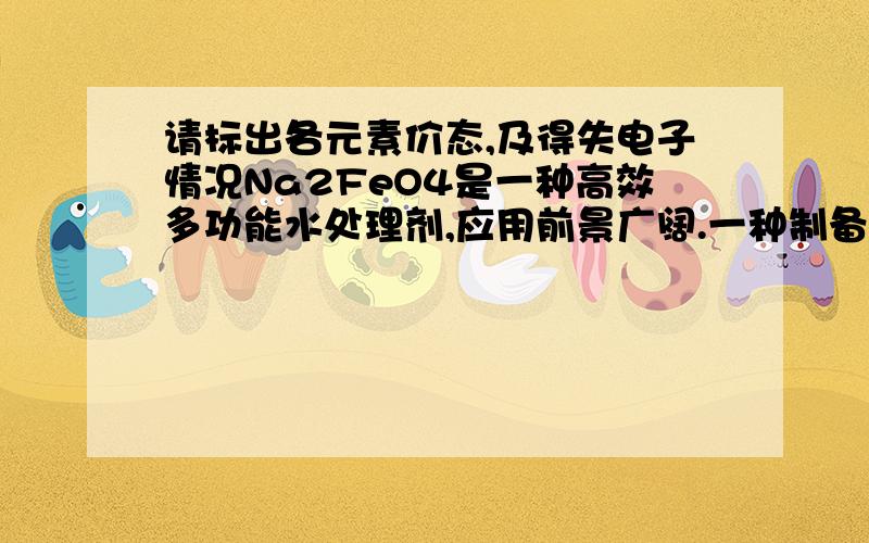 请标出各元素价态,及得失电子情况Na2FeO4是一种高效多功能水处理剂,应用前景广阔.一种制备Na2FeO4的方法可用化学方程式表示如下：2FeSO4+6Na2O2=2Na2FeO4+2Na2O+2Na2SO4+O2↑,对此反应下列说法中不正