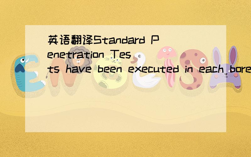 英语翻译Standard Penetration Tests have been executed in each bore hole at 3ft.intervals upto 15ft depth and 5ft intervals from 15ft depth to the final depth of exploration.