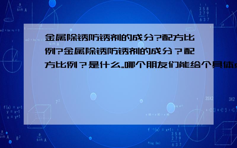 金属除锈防锈剂的成分?配方比例?金属除锈防锈剂的成分？配方比例？是什么。哪个朋友们能给个具体点的答案。