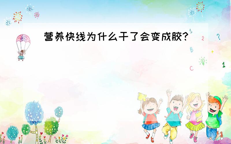 营养快线为什么干了会变成胶?