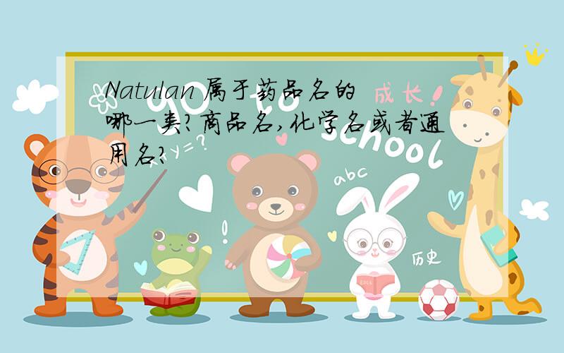 Natulan 属于药品名的哪一类?商品名,化学名或者通用名?