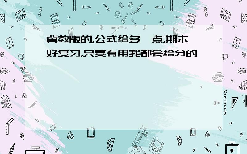 冀教版的，公式给多一点，期末好复习，只要有用我都会给分的