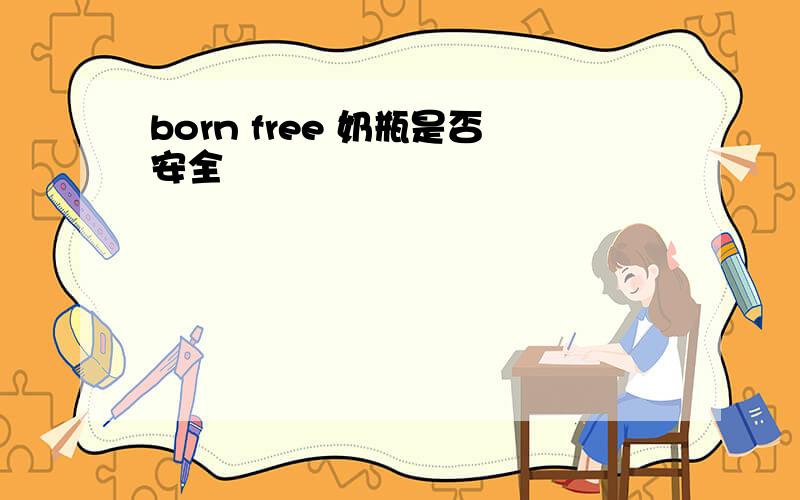 born free 奶瓶是否安全