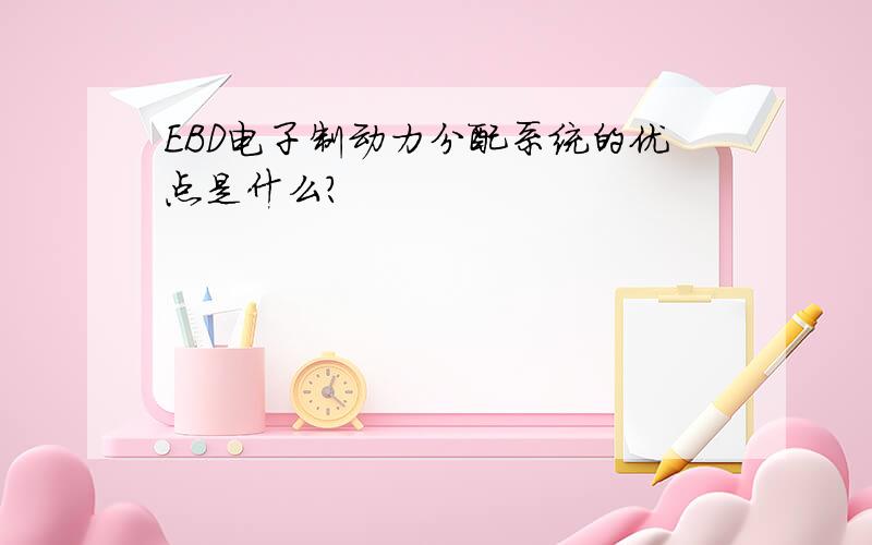 EBD电子制动力分配系统的优点是什么?