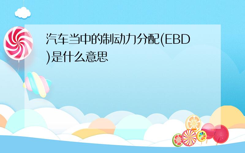 汽车当中的制动力分配(EBD)是什么意思