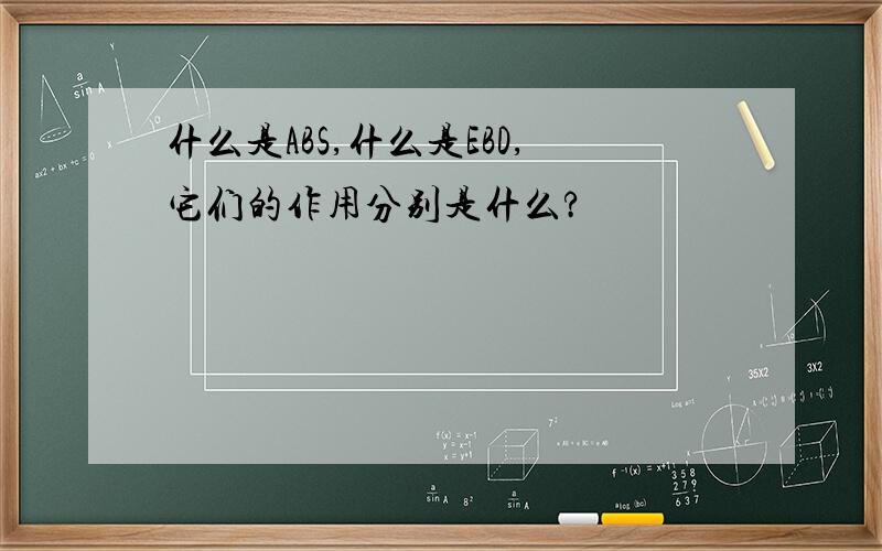 什么是ABS,什么是EBD,它们的作用分别是什么?