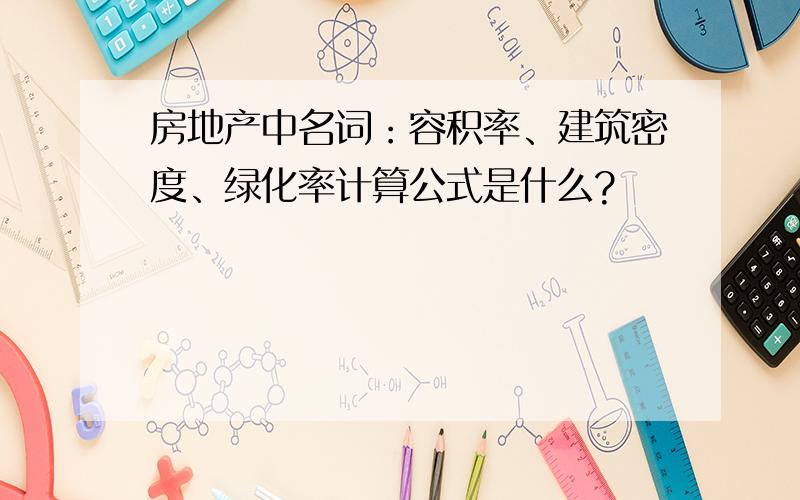 房地产中名词：容积率、建筑密度、绿化率计算公式是什么?