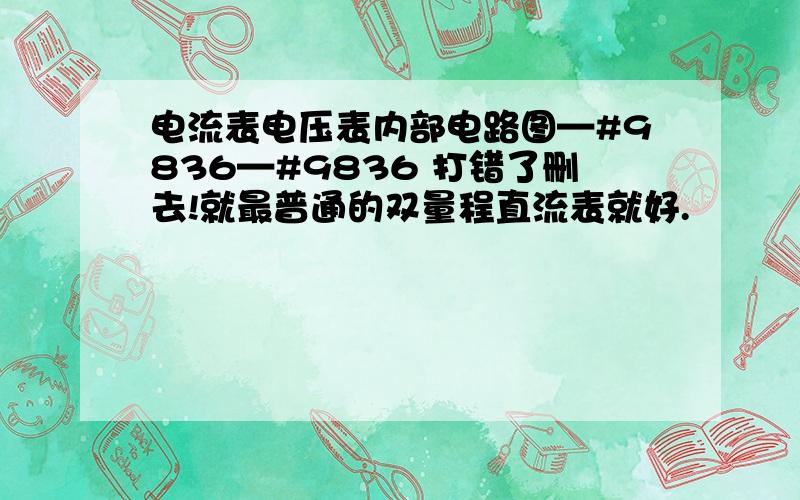 电流表电压表内部电路图—#9836—#9836 打错了删去!就最普通的双量程直流表就好.