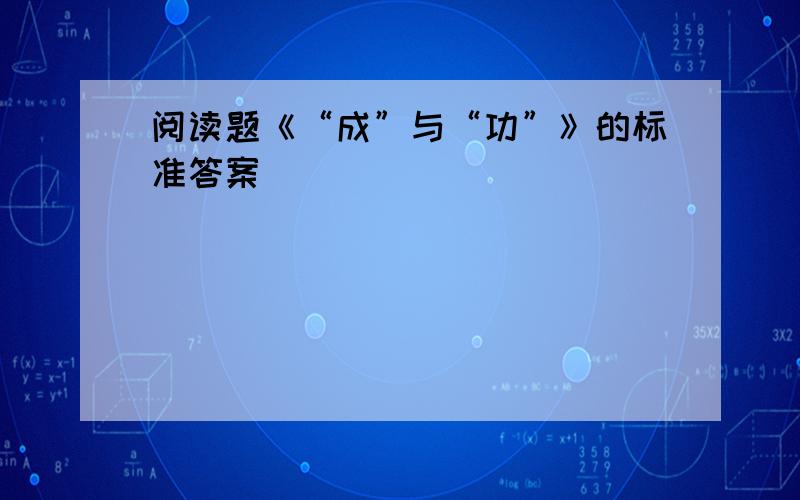 阅读题《“成”与“功”》的标准答案