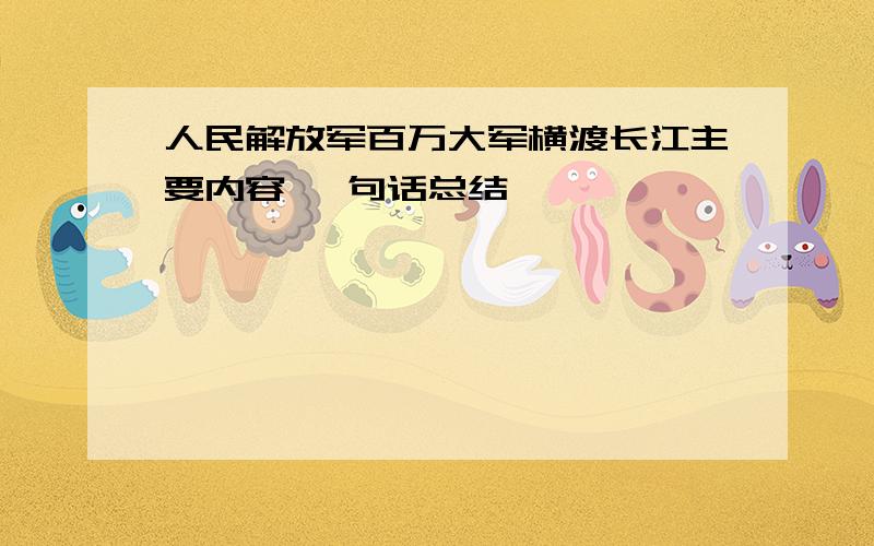 人民解放军百万大军横渡长江主要内容 一句话总结