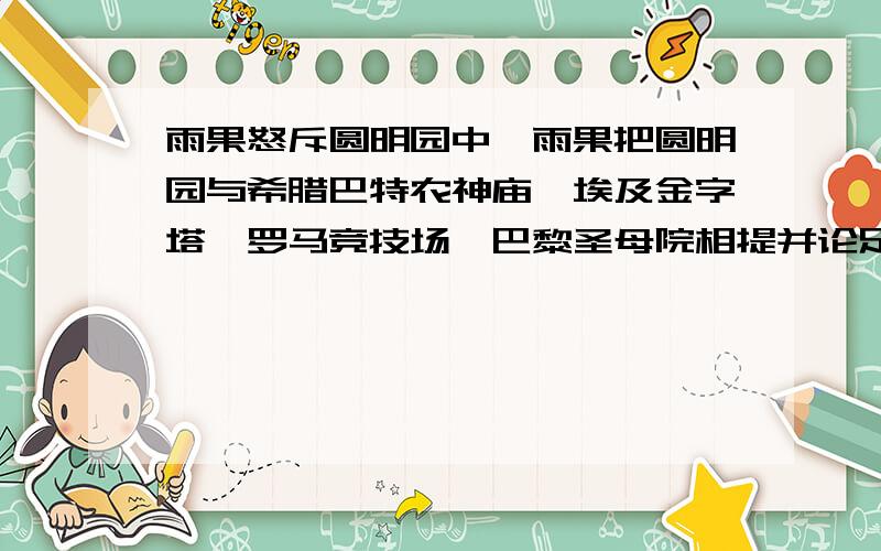 雨果怒斥圆明园中,雨果把圆明园与希腊巴特农神庙、埃及金字塔、罗马竞技场、巴黎圣母院相提并论足以见得圆明园______________________________