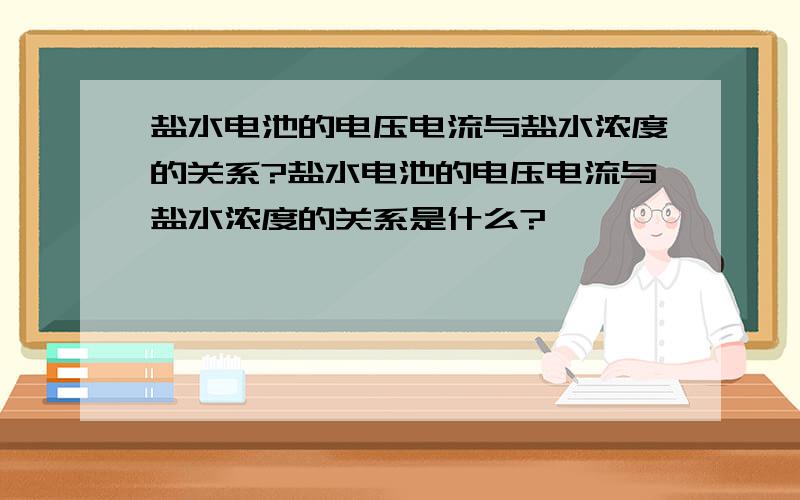 盐水电池的电压电流与盐水浓度的关系?盐水电池的电压电流与盐水浓度的关系是什么?