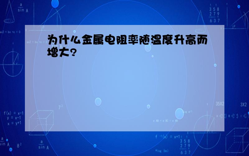 为什么金属电阻率随温度升高而增大?