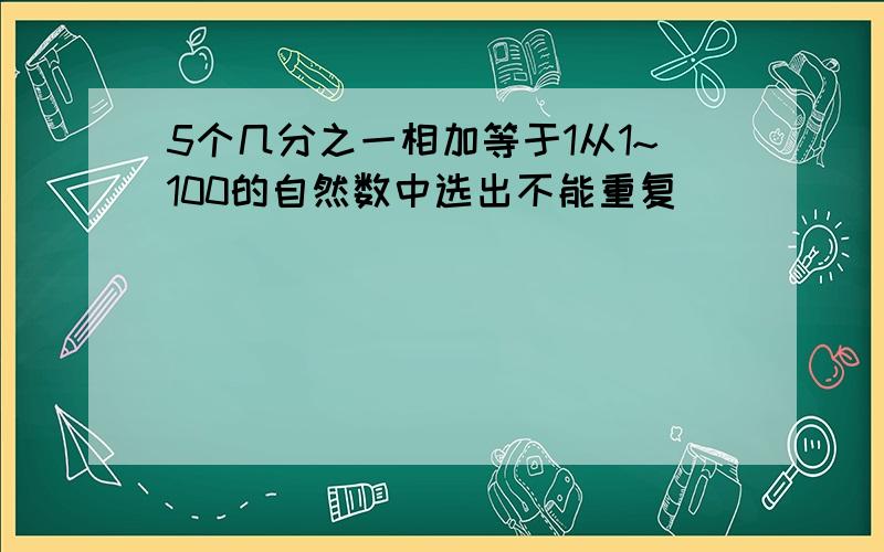 5个几分之一相加等于1从1~100的自然数中选出不能重复