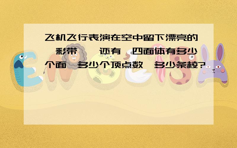 飞机飞行表演在空中留下漂亮的