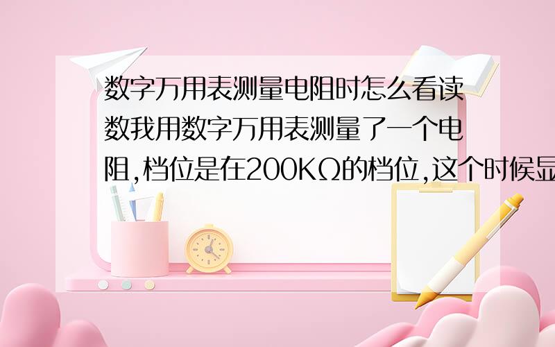 数字万用表测量电阻时怎么看读数我用数字万用表测量了一个电阻,档位是在200KΩ的档位,这个时候显示的读数是38.9,将电阻反过来再测一次呢,就是38.8,这个时候该怎么看这个读数啊?（分少了