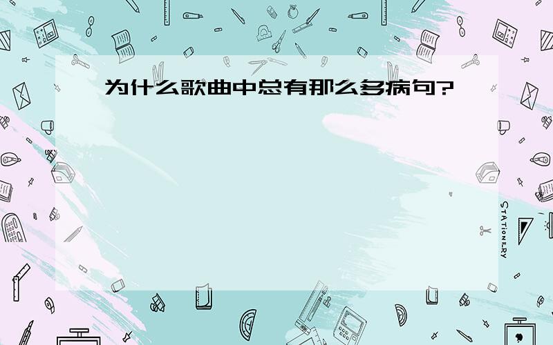 为什么歌曲中总有那么多病句?