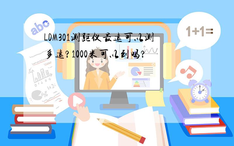 LDM301测距仪最远可以测多远?1000米可以到吗?