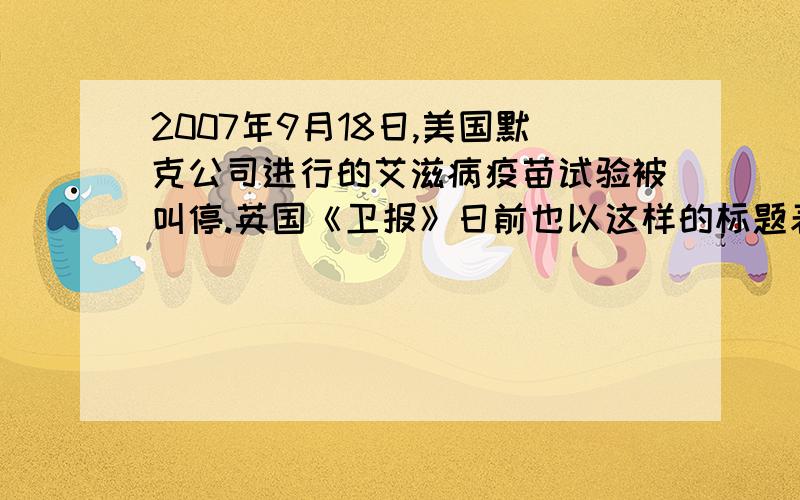 2007年9月18日,美国默克公司进行的艾滋病疫苗试验被叫停.英国《卫报》日前也以这样的标题表达了人类对艾滋病疫苗研究的悲观情绪——《人类可能永远找不到艾滋病疫苗》.下列相关叙述正