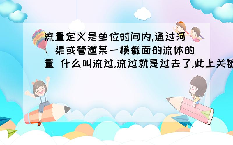 流量定义是单位时间内,通过河、渠或管道某一横截面的流体的量 什么叫流过,流过就是过去了,此上关键字假设一物体是空心管,那么空心管处空气流量是否等于单位时间内流过空心管的空气