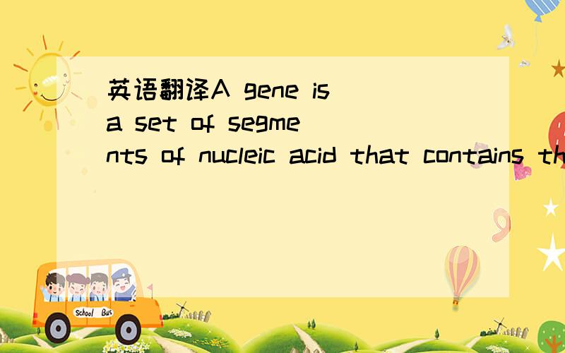 英语翻译A gene is a set of segments of nucleic acid that contains the information necessary to produce a functional RNA product in a controlled manner.They contain regulatory regions dictating under what conditions this product is made,transcribe