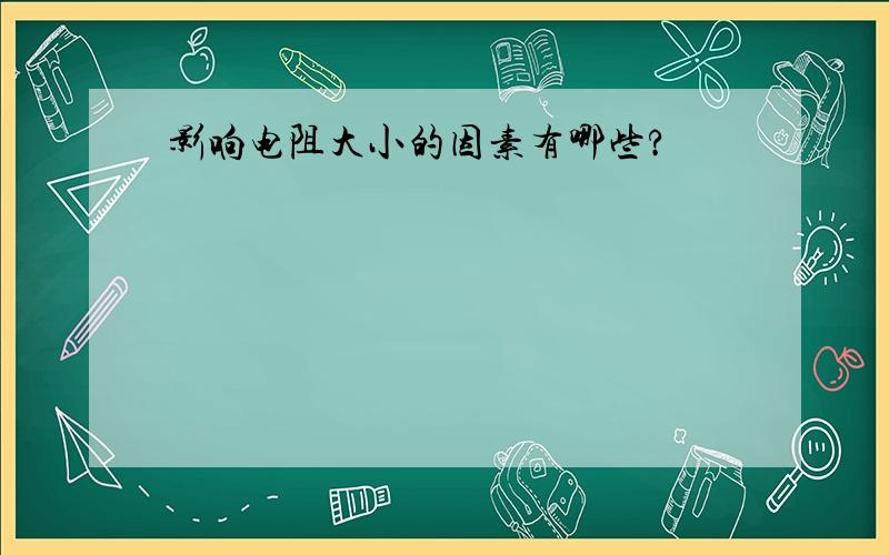 影响电阻大小的因素有哪些?