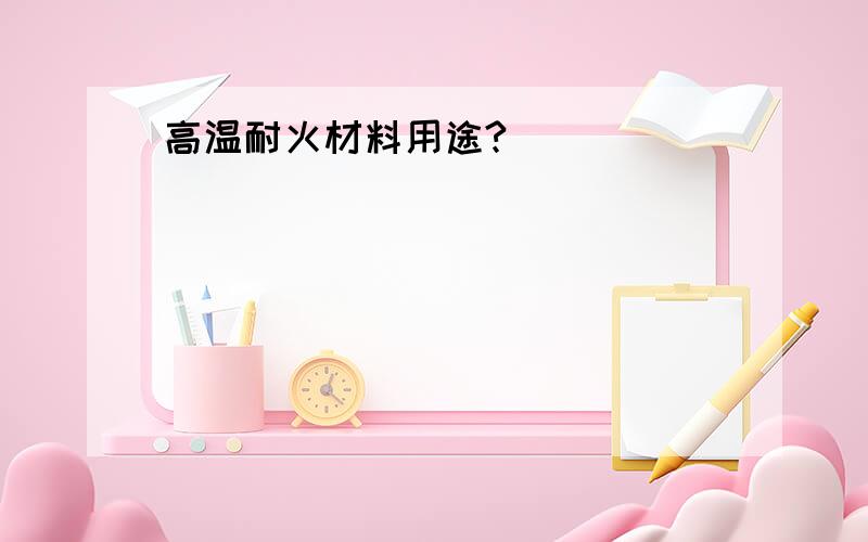 高温耐火材料用途?