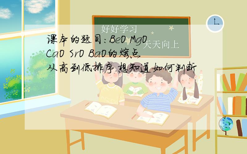 课本的题目：BeO MgO CaO SrO BaO的熔点从高到低排序.想知道如何判断