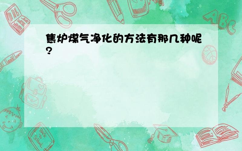 焦炉煤气净化的方法有那几种呢?