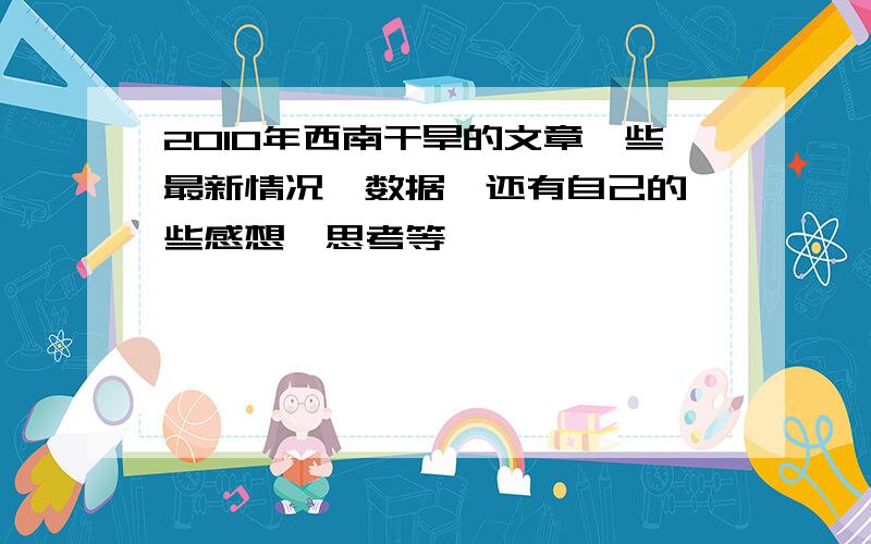 2010年西南干旱的文章一些最新情况,数据,还有自己的一些感想,思考等