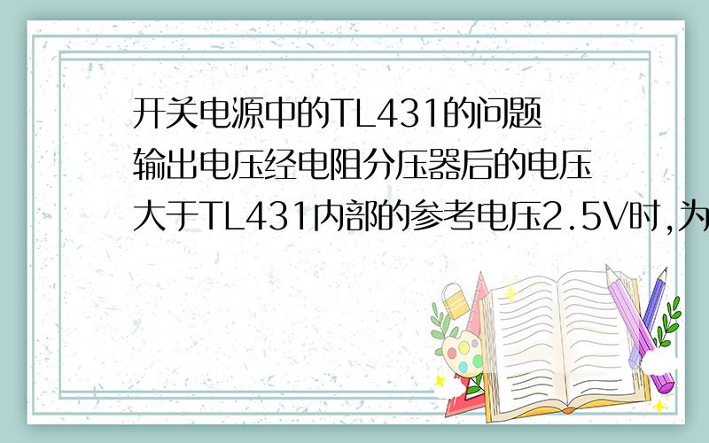 开关电源中的TL431的问题输出电压经电阻分压器后的电压大于TL431内部的参考电压2.5V时,为什么K点的电压为2V?