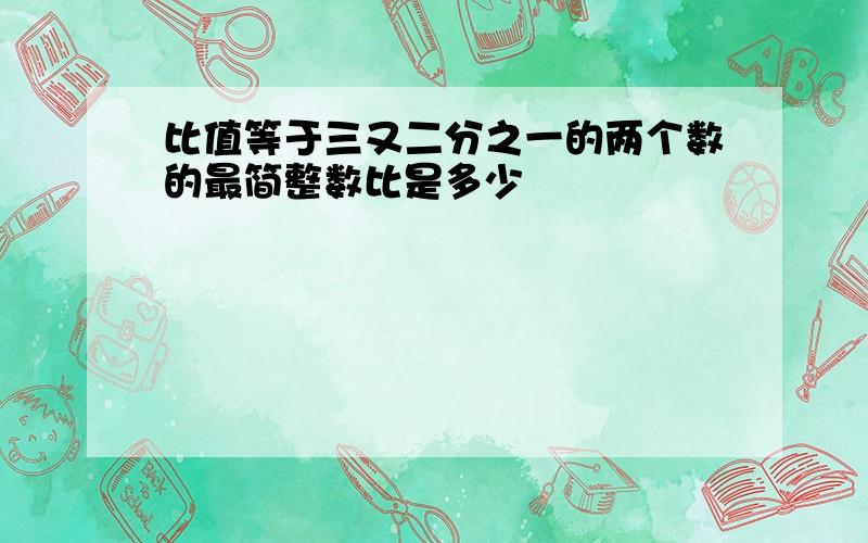 比值等于三又二分之一的两个数的最简整数比是多少