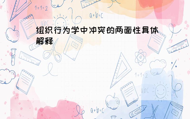 组织行为学中冲突的两面性具体解释