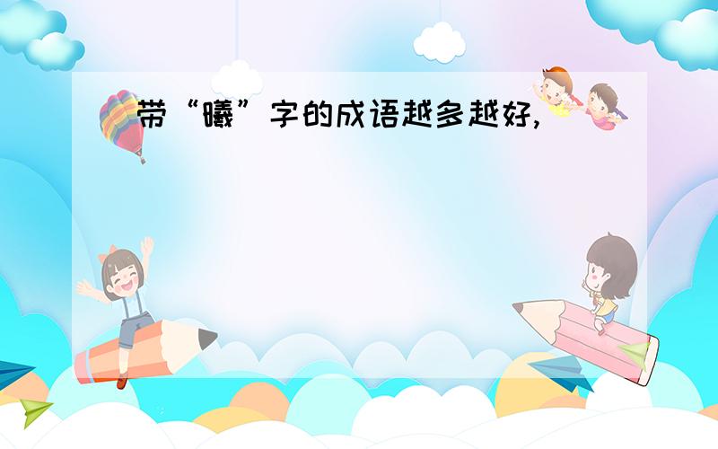 带“曦”字的成语越多越好,