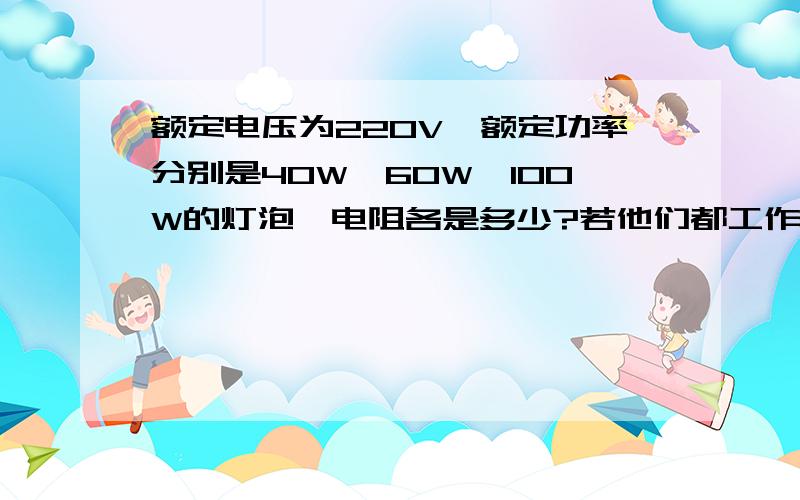 额定电压为220V,额定功率分别是40W、60W、100W的灯泡,电阻各是多少?若他们都工作了5h,消耗的电能为多少焦耳?合多少度?