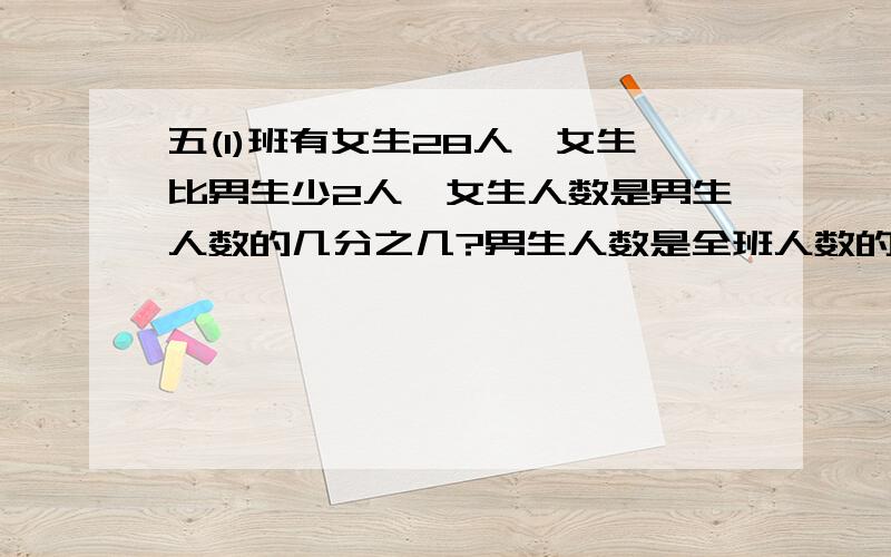 五(1)班有女生28人,女生比男生少2人,女生人数是男生人数的几分之几?男生人数是全班人数的几分之几?