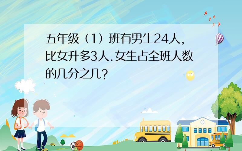 五年级（1）班有男生24人,比女升多3人.女生占全班人数的几分之几?