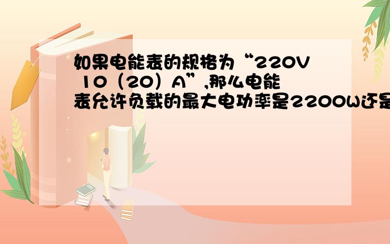 如果电能表的规格为“220V 10（20）A”,那么电能表允许负载的最大电功率是2200W还是4400W?