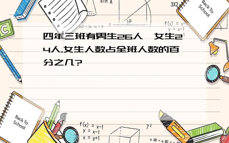 四年三班有男生26人,女生24人.女生人数占全班人数的百分之几?