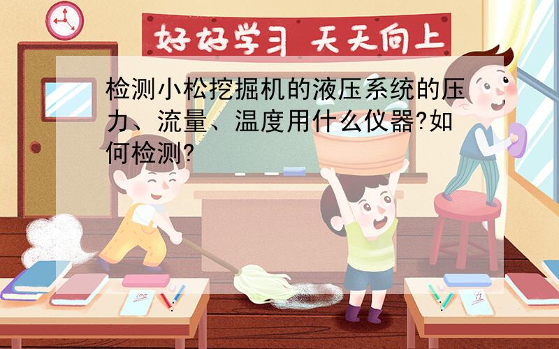 检测小松挖掘机的液压系统的压力、流量、温度用什么仪器?如何检测?