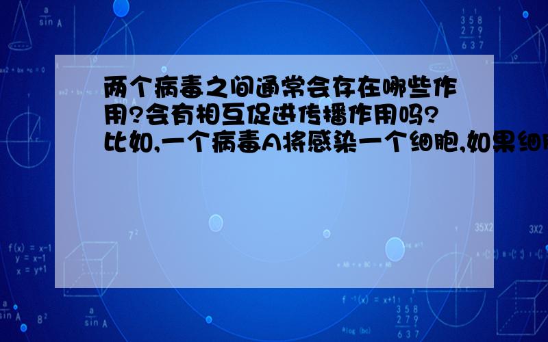 两个病毒之间通常会存在哪些作用?会有相互促进传播作用吗?比如,一个病毒A将感染一个细胞,如果细胞i的邻居中被病毒B感染的细胞越多,就更容易被病毒A感染.病毒A对病毒B的影响也是一样的.