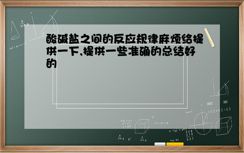 酸碱盐之间的反应规律麻烦给提供一下,提供一些准确的总结好的