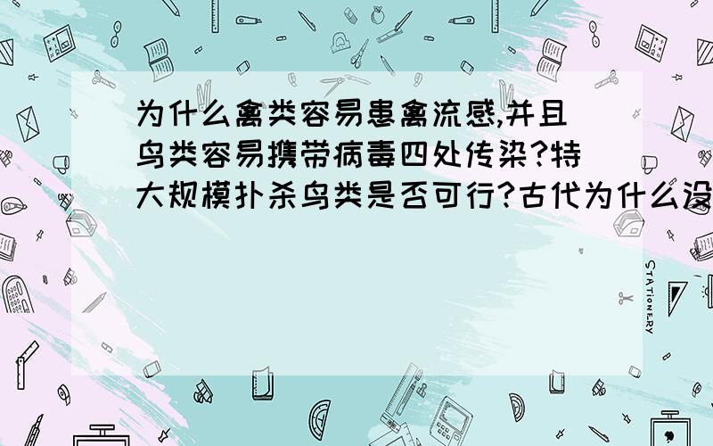 为什么禽类容易患禽流感,并且鸟类容易携带病毒四处传染?特大规模扑杀鸟类是否可行?古代为什么没这种病毒,现代的病毒升级越来越快,越来越猛