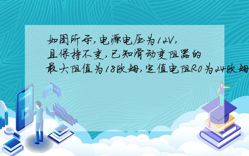 如图所示,电源电压为12V,且保持不变,已知滑动变阻器的最大阻值为18欧姆,定值电阻R0为24欧姆,小灯泡上有“6V 3W”字样.（1）灯泡的电阻和正常工作时的电流各是多少?（2）当开关S闭合,S1,S2都