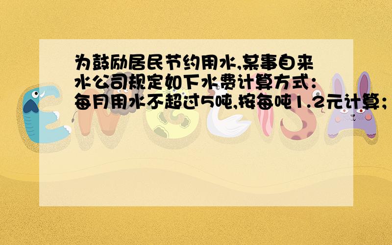 为鼓励居民节约用水,某事自来水公司规定如下水费计算方式：每月用水不超过5吨,按每吨1.2元计算；超过5吨部分,按每吨1.8元计费.小达家2008年7月份平均每吨用水交水费1.3元,7月用水多少吨?