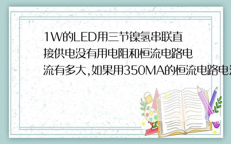 1W的LED用三节镍氢串联直接供电没有用电阻和恒流电路电流有多大,如果用350MA的恒流电路电池能持久点吗