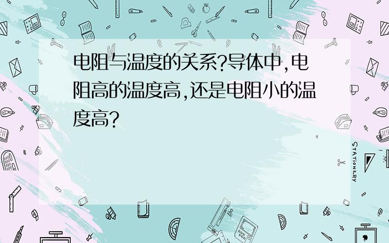 电阻与温度的关系?导体中,电阻高的温度高,还是电阻小的温度高?